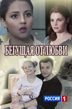 постер Бегущая от любви