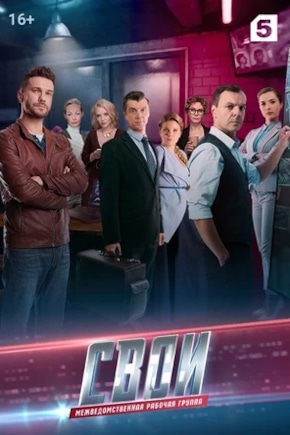 постер Свои 3