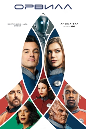 постер Орвилл