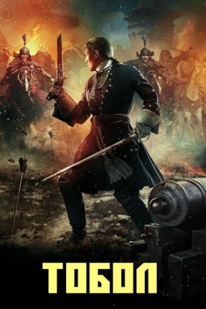 постер Тобол