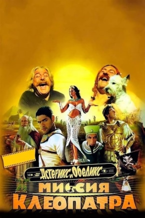 постер Астерикс и Обеликс: Миссия Клеопатра
