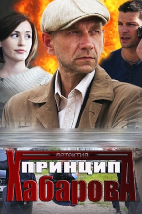 постер Принцип Хабарова