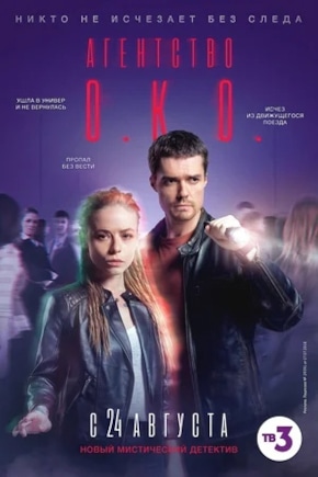 постер Агентство О.К.О.