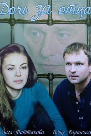 постер Дочь за отца