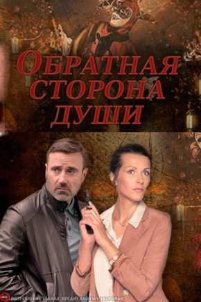 постер Обратная сторона души