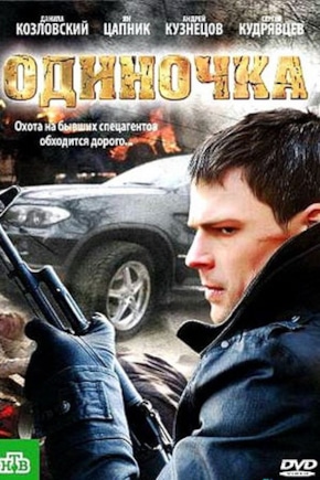 постер Одиночка