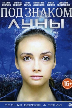 постер Под знаком Луны