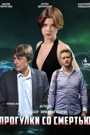постер Прогулки со смертью