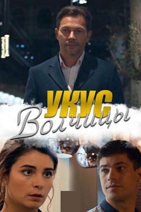 постер Укус волчицы