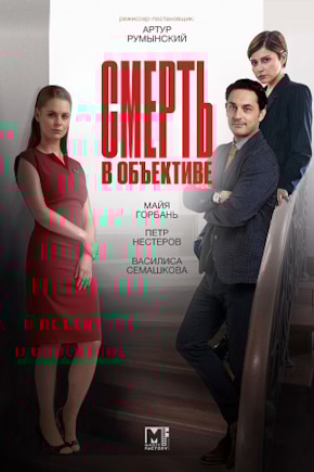 постер Смерть в объективе