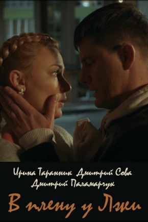 постер В плену у лжи