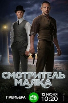 постер Смотритель маяка