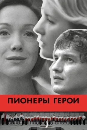 постер Пионеры-герои