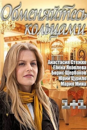 постер Обменяйтесь кольцами