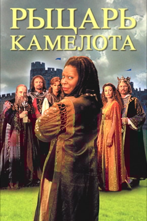 постер Рыцарь Камелота