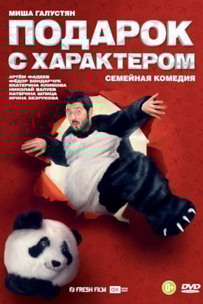 постер Подарок с характером