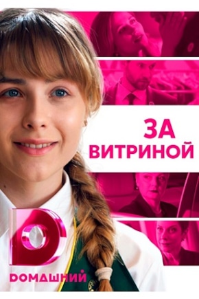 постер За витриной