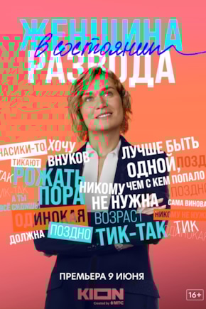 постер Женщина в состоянии развода