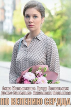 постер По велению сердца