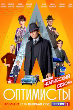 постер Оптимисты: Карибский сезон