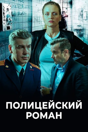 постер Полицейский роман