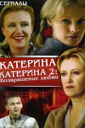 постер Катерина 2: Возвращение любви