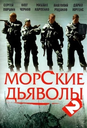 постер Морские дьяволы 2