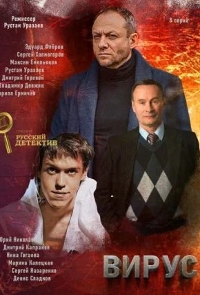 постер Вирус