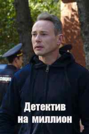 постер Детектив на миллион