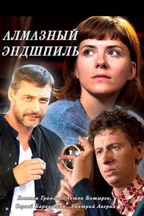 постер Алмазный эндшпиль