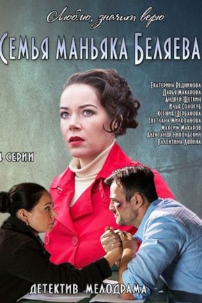 постер Семья маньяка Беляева