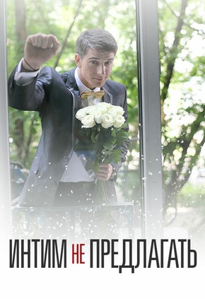 постер Интим не предлагать