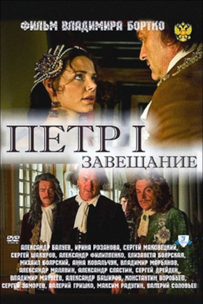 постер Петр Первый. Завещание