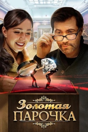 постер Золотая парочка