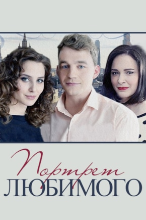 постер Портрет любимого