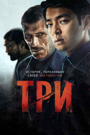 постер Три