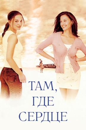 постер Там, где сердце