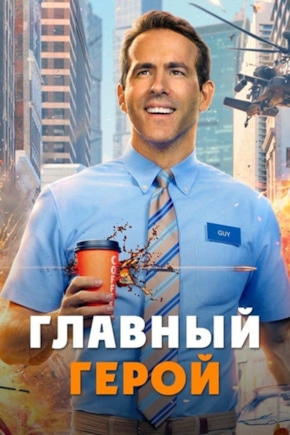 постер Главный герой