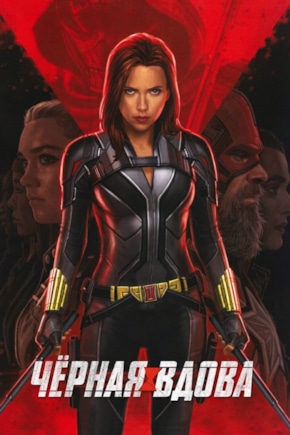 постер Черная вдова