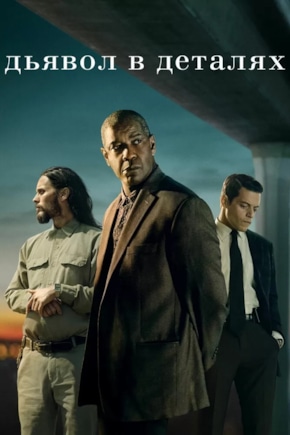 постер Дьявол в деталях