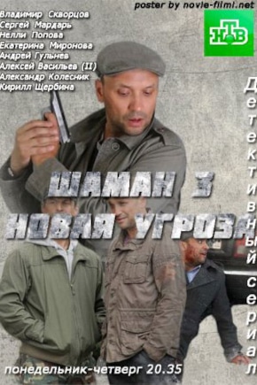 постер Шаман. Новая угроза