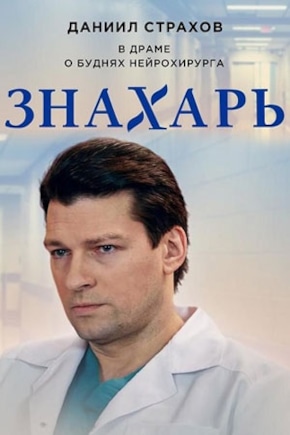 постер Знахарь
