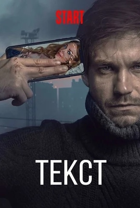 постер Текст