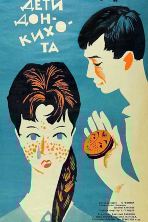 постер Дети Дон-Кихота