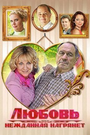 постер Любовь нежданная нагрянет