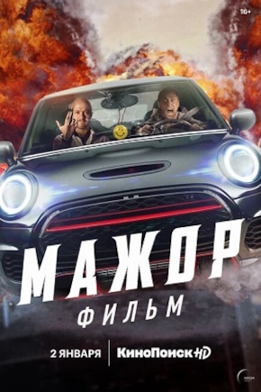 постер Мажор. Фильм