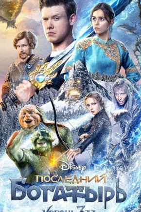 постер Последний богатырь: Корень зла