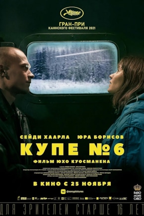 постер Купе номер 6