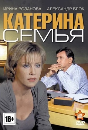 постер Катерина 3: Семья