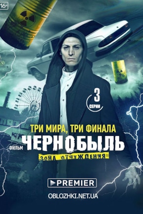 постер Чернобыль: Зона отчуждения. Финал